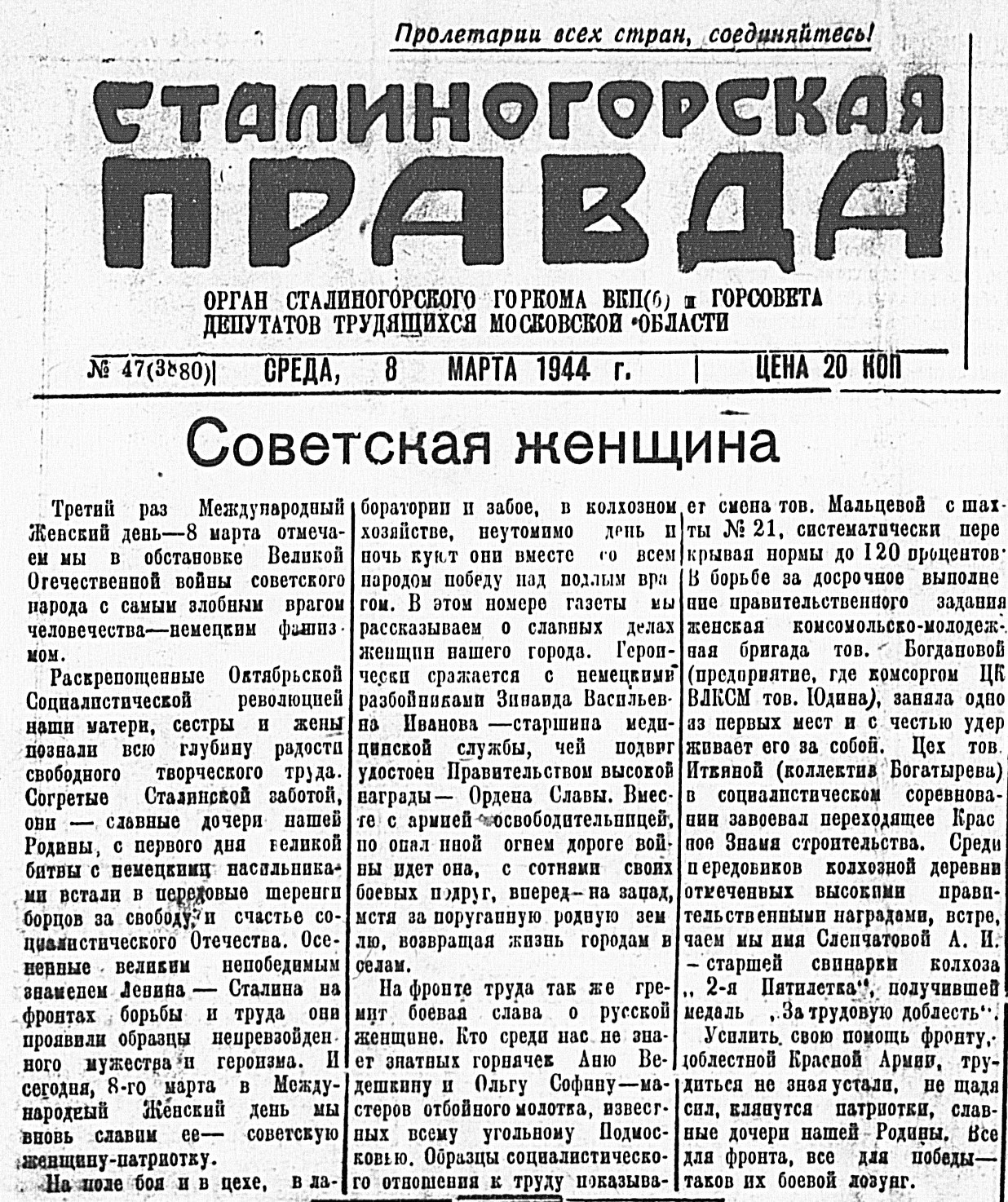 Газеты правды 8. Советские газеты. 8 Март 1944.